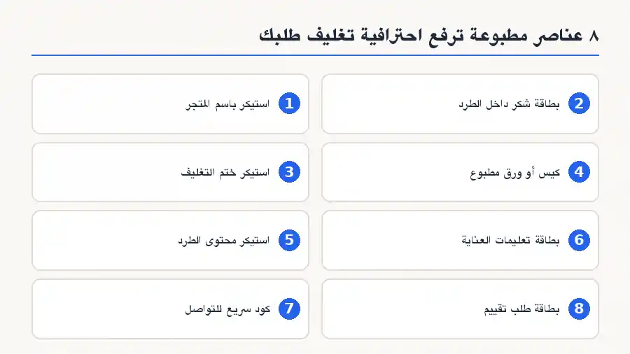 إنفوجرافيك يعرض 8 عناصر مطبوعة لتغليف طلبات البيع أونلاين