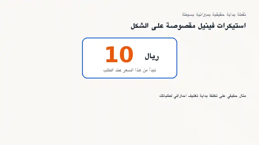 بطاقة توضح سعر بداية استيكرات فينيل مقصوصة على الشكل من Paper-Ink