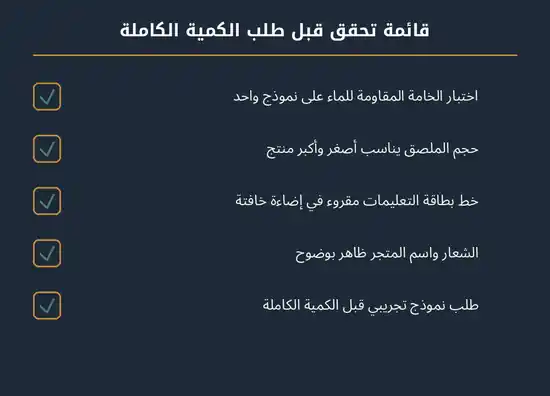 قائمة تحقق قبل طلب الكمية الكاملة من ملصقات تغليف معدات التخييم