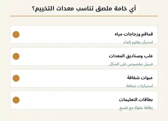 مقارنة خامات الملصقات المناسبة لتغليف معدات التخييم