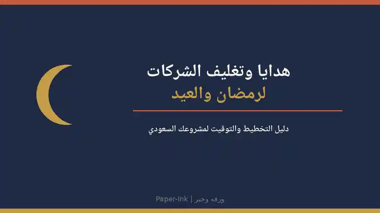 هدايا وتغليف الشركات لرمضان والعيد: دليل التخطيط والتوقيت لمشروعك السعودي