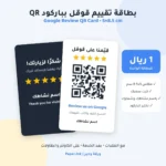 بطاقتا تقييم قوقل بباركود QR وخمس نجوم واحدة بيضاء وأخرى داكنة