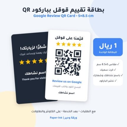 بطاقة تقييم قوقل بباركود QR مقاس 5×8.5 سم - Google review QR code card