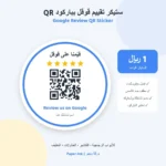 ستيكر دائري بإطار أزرق بباركود QR وخمس نجوم مع عبارة قيّمنا على قوقل