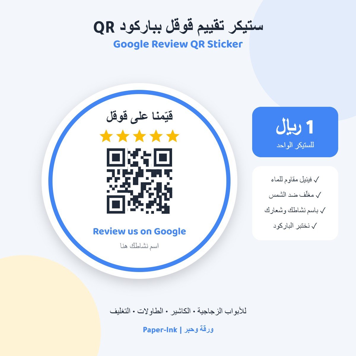 ستيكر تقييم قوقل بباركود QR – مقاس 8×8 سم – "قيّمنا على قوقل" مخصص لنشاطك