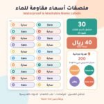 ملصقات أسماء مقاومة للماء للأطفال شيت A3 فيه 30 ملصق مع 200 ستيكر تشجيعي هدية - Waterproof name labels