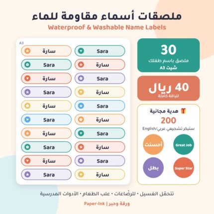 ملصقات أسماء مقاومة للماء للأطفال شيت A3 فيه 30 ملصق مع 200 ستيكر تشجيعي هدية - Waterproof name labels