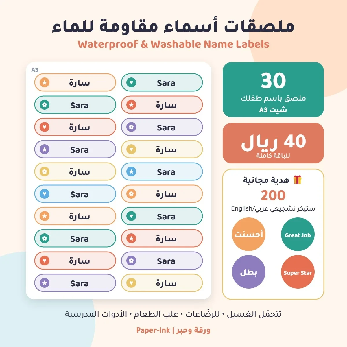 ملصقات أسماء مقاومة للماء للأطفال – شيت A3 (30 ملصق) + 200 ستيكر تشجيعي هدية