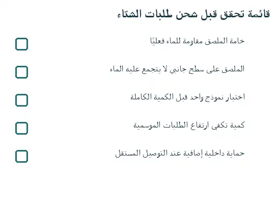 قائمة تحقق بخمس نقاط قبل تجهيز طلبات الشحن في الشتاء
