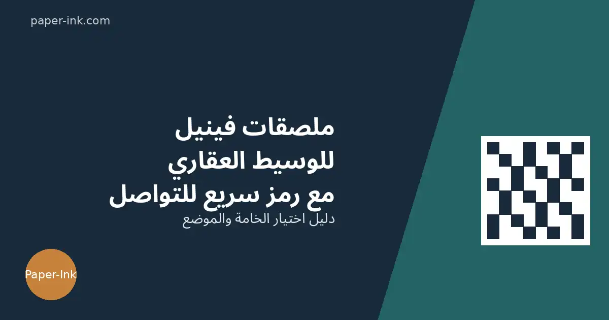 ملصقات فينيل للوسيط العقاري السعودي مع كود QR للتواصل
